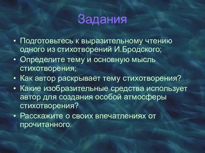 Задания Подготовьтесь к выразительному чтению одного из стихотворений И.Бродского; Определите тему