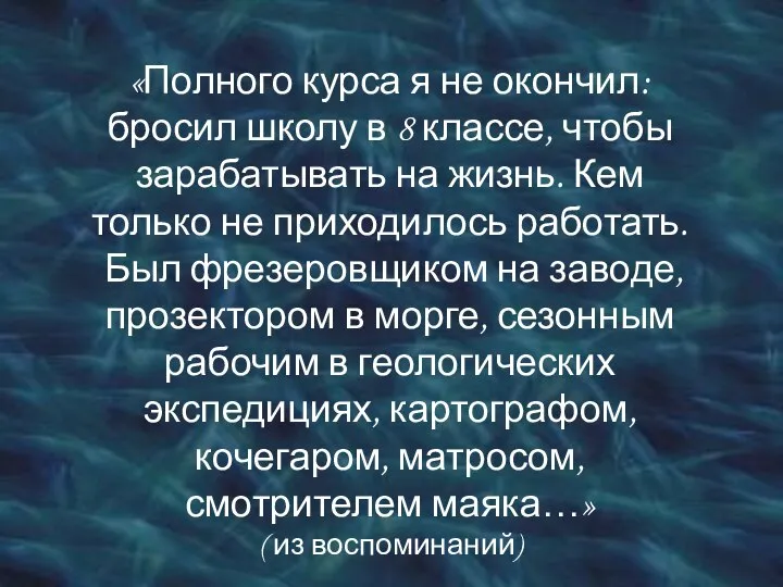 «Полного курса я не окончил: бросил школу в 8 классе, чтобы