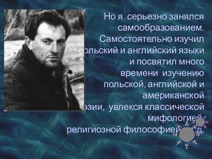 Но я серьезно занялся самообразованием. Самостоятельно изучил польский и английский языки