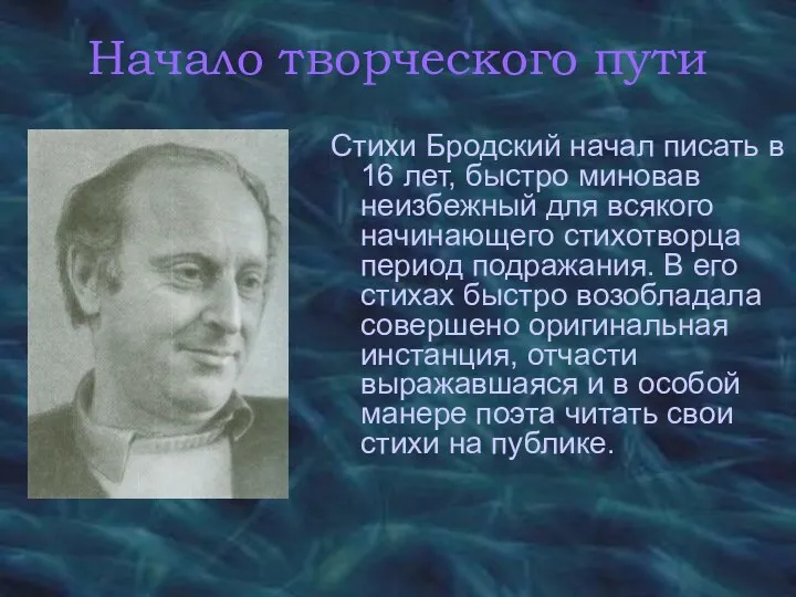 Начало творческого пути Стихи Бродский начал писать в 16 лет, быстро