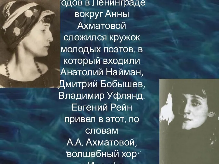 На рубеже 50-60-х годов в Ленинграде вокруг Анны Ахматовой сложился кружок