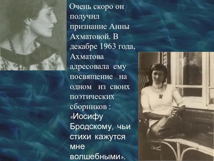 Очень скоро он получил признание Анны Ахматовой. В декабре 1963 года,