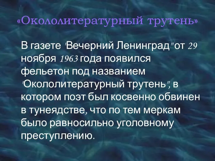 «Окололитературный трутень» В газете "Вечерний Ленинград" от 29 ноября 1963 года