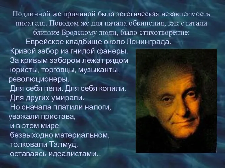 Подлинной же причиной была эстетическая независимость писателя. Поводом же для начала