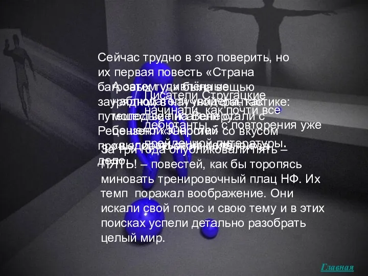 Писатели Стругацкие начинали, как почти все дебютанты, - с повторения уже