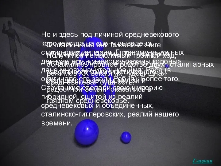 Получился немыслимый тройной ход, обнажились кровное родство двух тоталитарных режимов XX