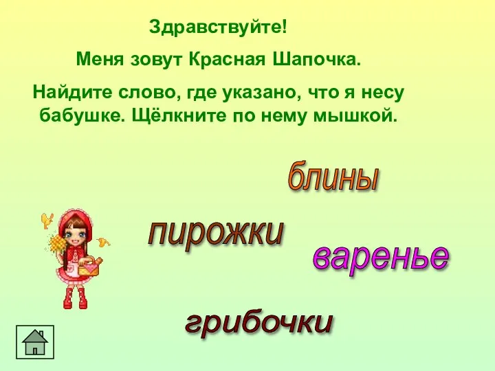 Здравствуйте! Меня зовут Красная Шапочка. Найдите слово, где указано, что я