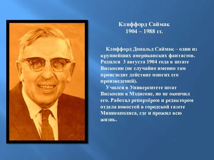 Клиффорд Саймак 1904 – 1988 гг. Клиффорд Дональд Саймак – один