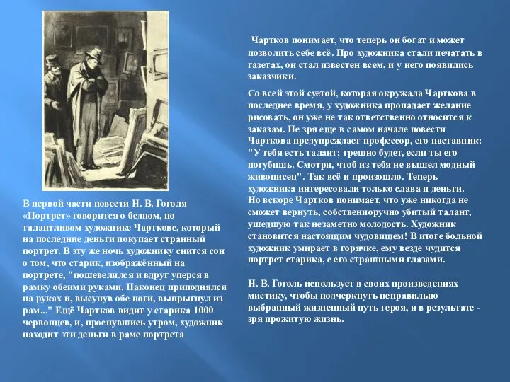 В первой части повести Н. В. Гоголя «Портрет» говорится о бедном,