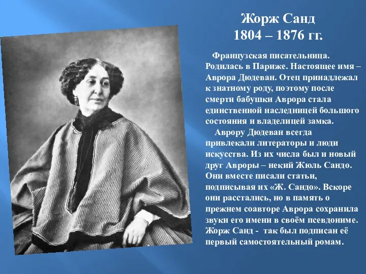 Жорж Санд 1804 – 1876 гг. Французская писательница. Родилась в Париже.