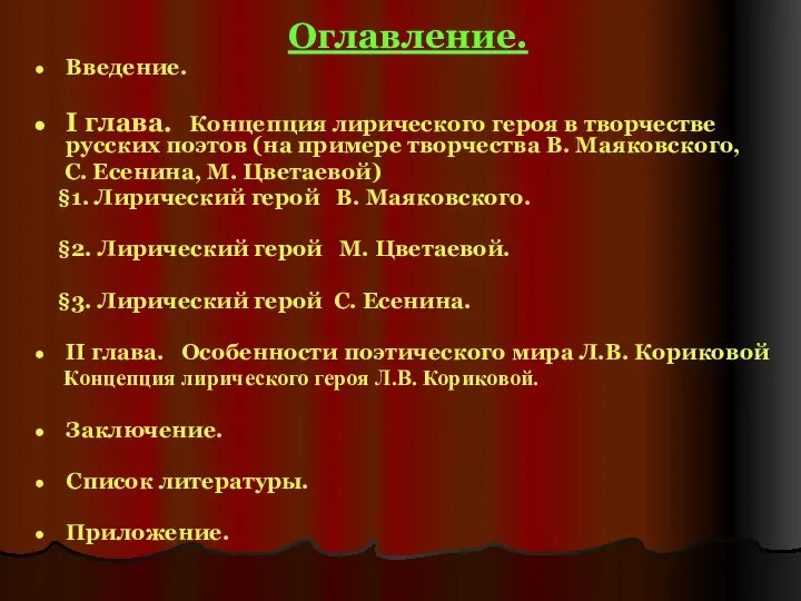 Оглавление. Введение. I глава. Концепция лирического героя в творчестве русских поэтов