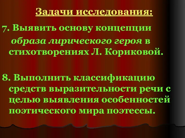 Задачи исследования: 7. Выявить основу концепции образа лирического героя в стихотворениях