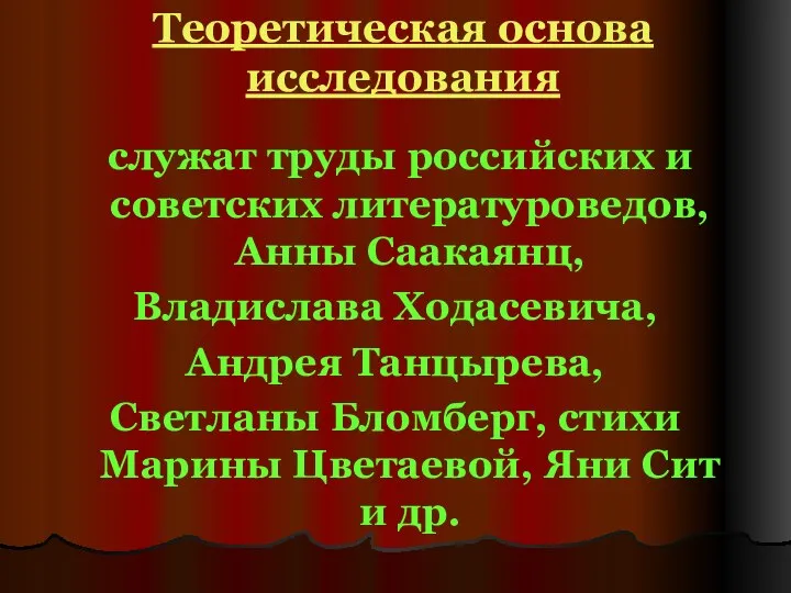 Теоретическая основа исследования служат труды российских и советских литературоведов, Анны Саакаянц,