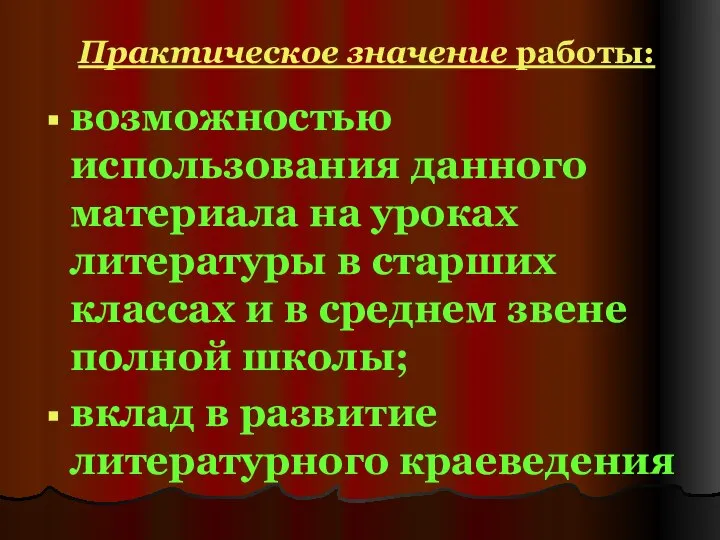 Практическое значение работы: возможностью использования данного материала на уроках литературы в