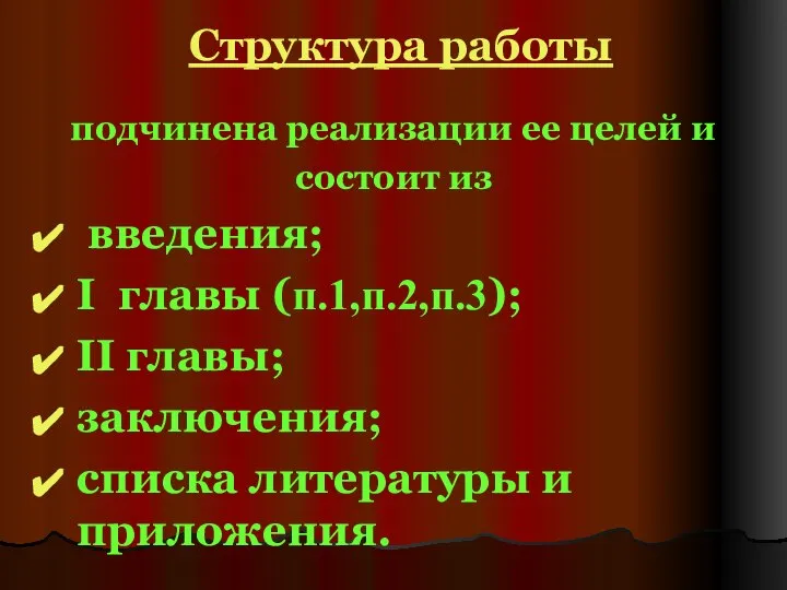 Структура работы подчинена реализации ее целей и состоит из введения; I