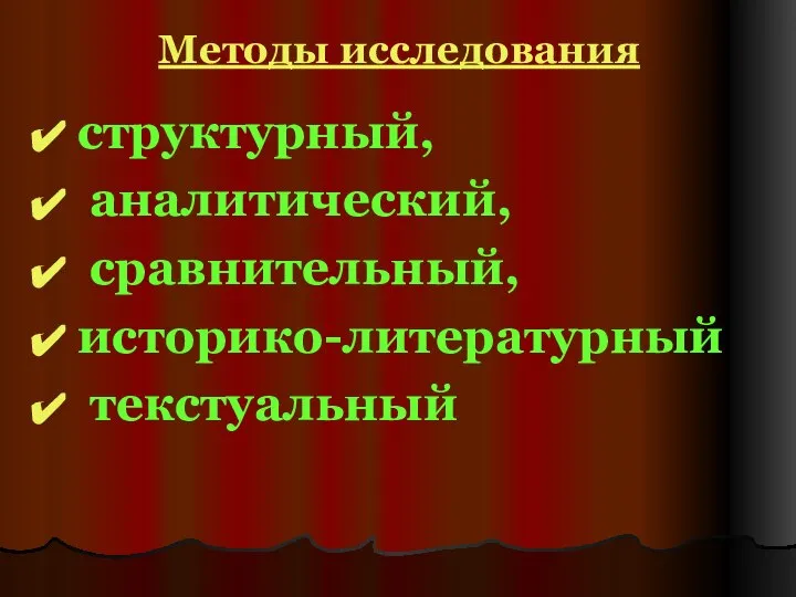 Методы исследования структурный, аналитический, сравнительный, историко-литературный текстуальный