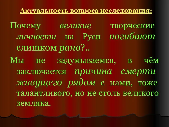 Актуальность вопроса исследования: Почему великие творческие личности на Руси погибают слишком