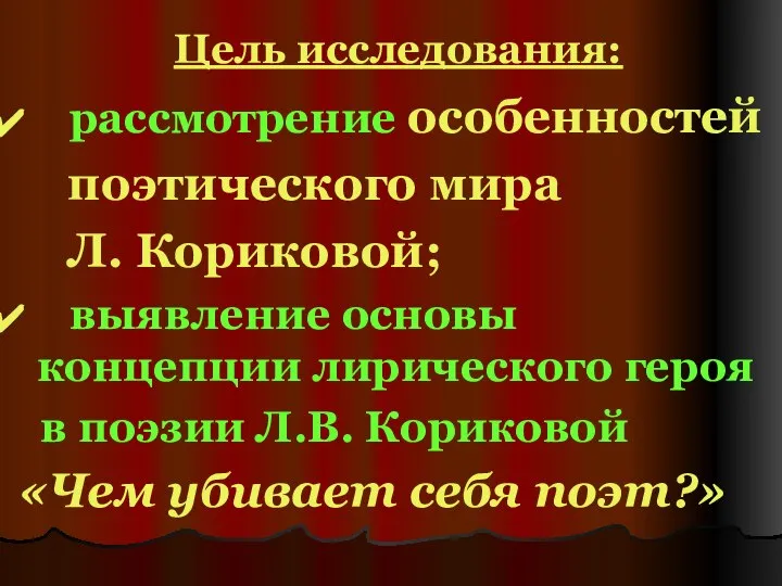 Цель исследования: рассмотрение особенностей поэтического мира Л. Кориковой; выявление основы концепции