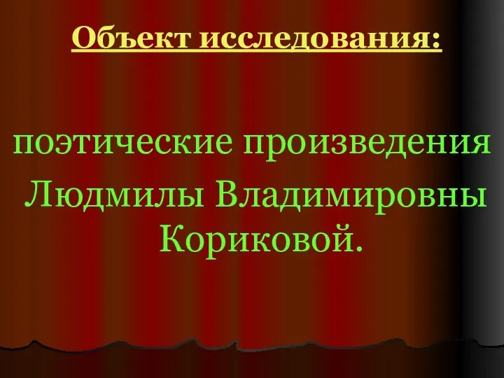 Объект исследования: поэтические произведения Людмилы Владимировны Кориковой.