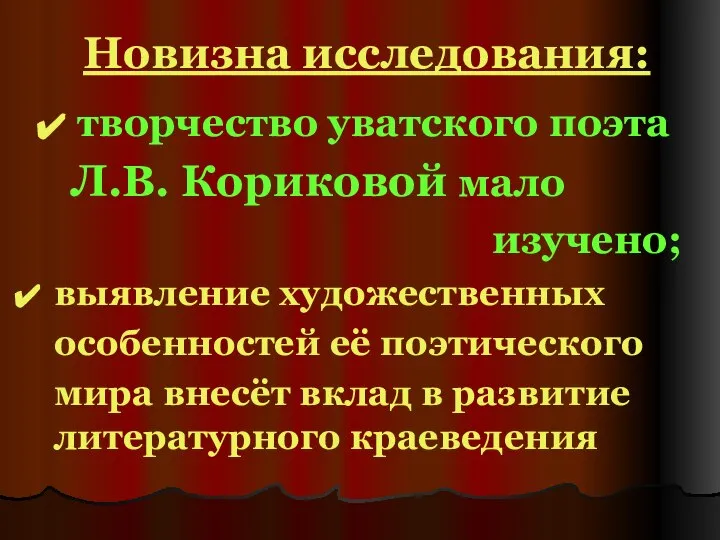 Новизна исследования: творчество уватского поэта Л.В. Кориковой мало изучено; выявление художественных