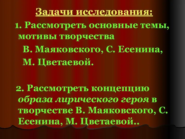 Задачи исследования: 1. Рассмотреть основные темы, мотивы творчества В. Маяковского, С.