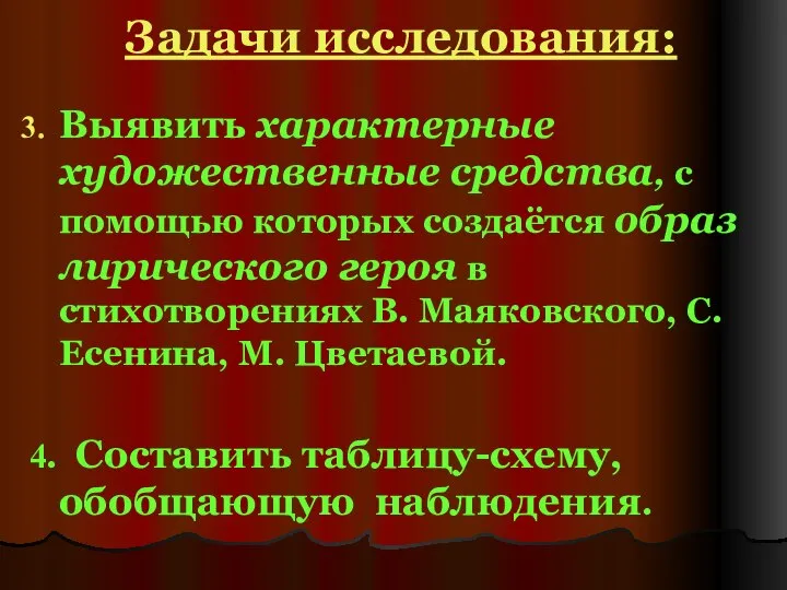 Задачи исследования: Выявить характерные художественные средства, с помощью которых создаётся образ