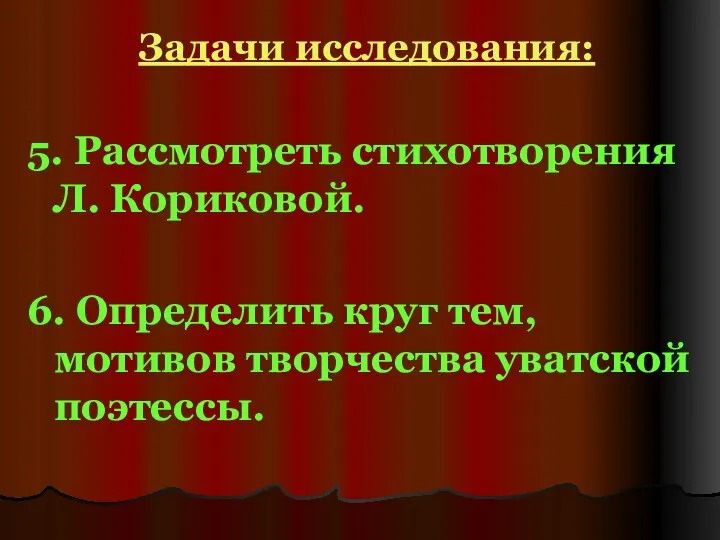 Задачи исследования: 5. Рассмотреть стихотворения Л. Кориковой. 6. Определить круг тем, мотивов творчества уватской поэтессы.