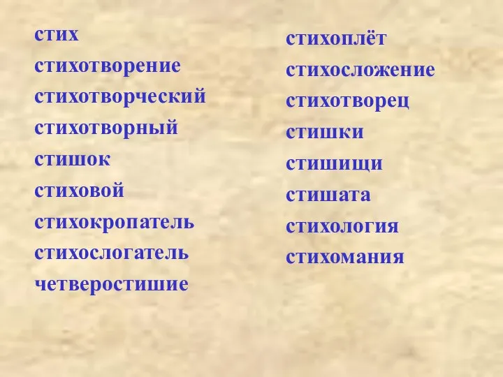 стих стихотворение стихотворческий стихотворный стишок стиховой стихокропатель стихослогатель четверостишие стихоплёт стихосложение