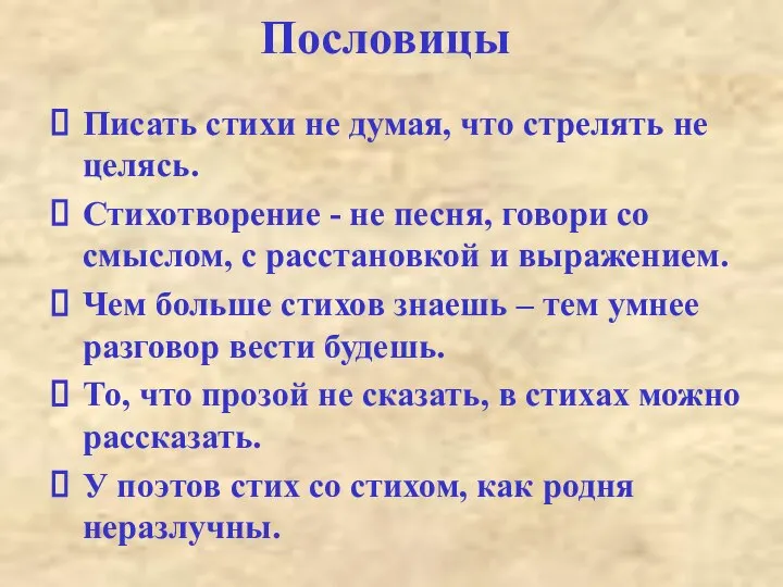 Пословицы Писать стихи не думая, что стрелять не целясь. Стихотворение -