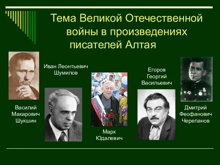 Тема Великой Отечественной войны в произведениях писателей Алтая Иван Леонтьевич Шумилов