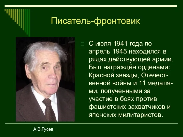 С июля 1941 года по апрель 1945 находился в рядах действующей