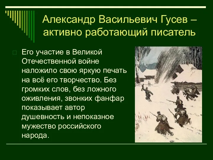 Его участие в Великой Отечественной войне наложило свою яркую печать на