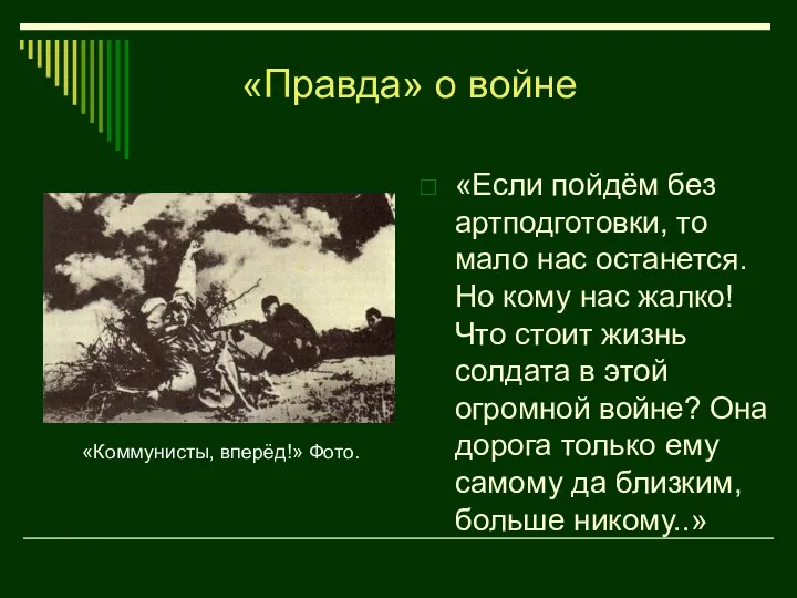 «Если пойдём без артподготовки, то мало нас останется. Но кому нас