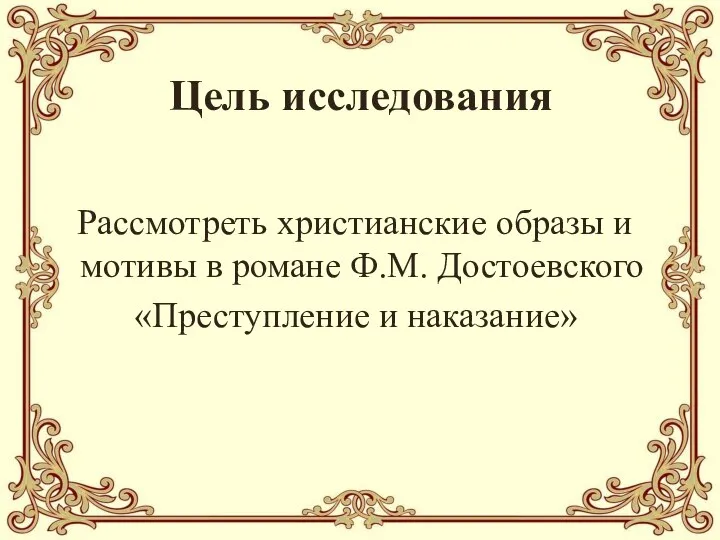 Цель исследования Рассмотреть христианские образы и мотивы в романе Ф.М. Достоевского «Преступление и наказание»