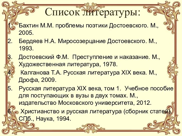 Список литературы: Бахтин М.М. проблемы поэтики Достоевского. М., 2005. Бердяев Н.А.