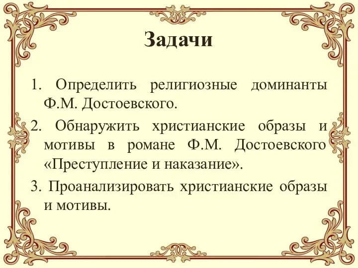 Задачи 1. Определить религиозные доминанты Ф.М. Достоевского. 2. Обнаружить христианские образы