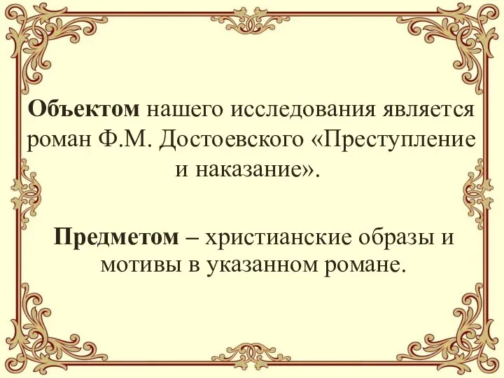 Объектом нашего исследования является роман Ф.М. Достоевского «Преступление и наказание». Предметом