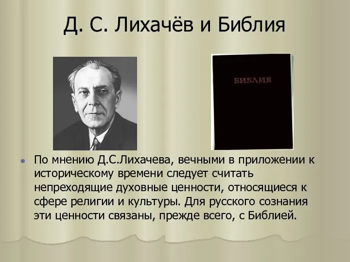 Д. С. Лихачёв и Библия По мнению Д.С.Лихачева, вечными в приложении