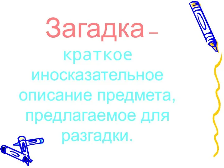 Загадка – краткое иносказательное описание предмета, предлагаемое для разгадки.