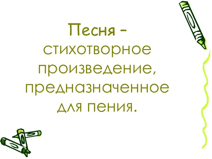 Песня – стихотворное произведение, предназначенное для пения.