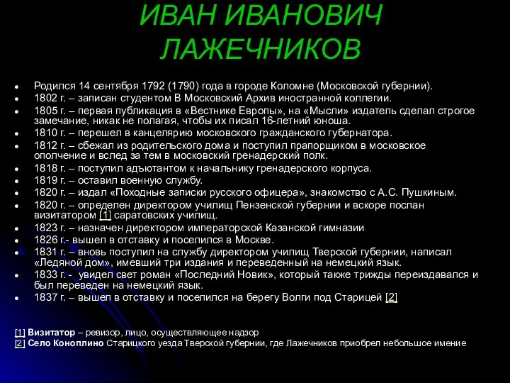 ИВАН ИВАНОВИЧ ЛАЖЕЧНИКОВ Родился 14 сентября 1792 (1790) года в городе