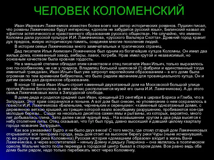 ЧЕЛОВЕК КОЛОМЕНСКИЙ Иван Иванович Лажечников известен более всего как автор исторических