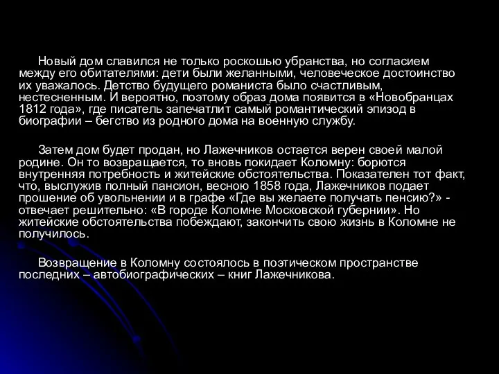 Новый дом славился не только роскошью убранства, но согласием между его