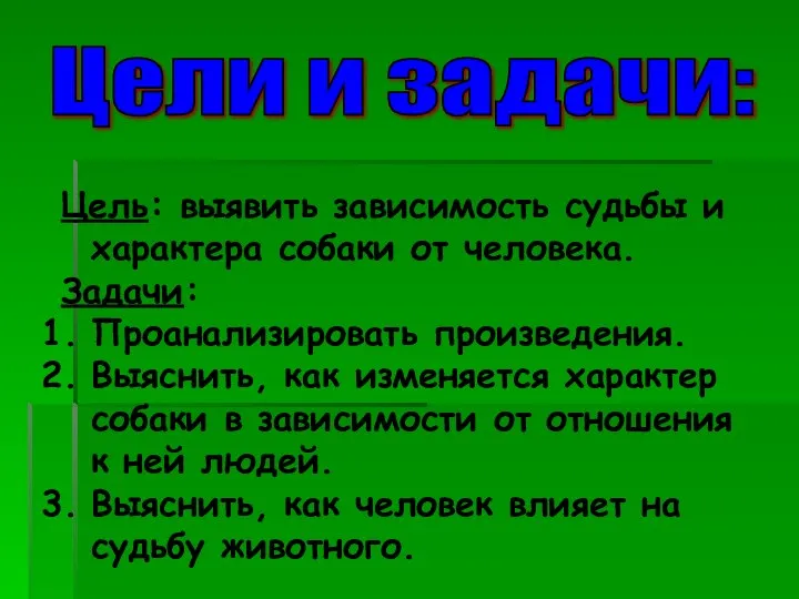 Цели и задачи: Цель: выявить зависимость судьбы и характера собаки от