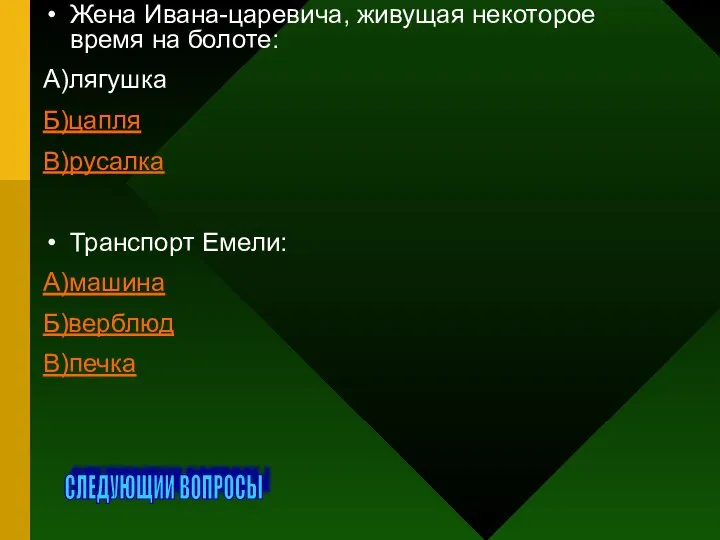 Жена Ивана-царевича, живущая некоторое время на болоте: А)лягушка Б)цапля В)русалка Транспорт