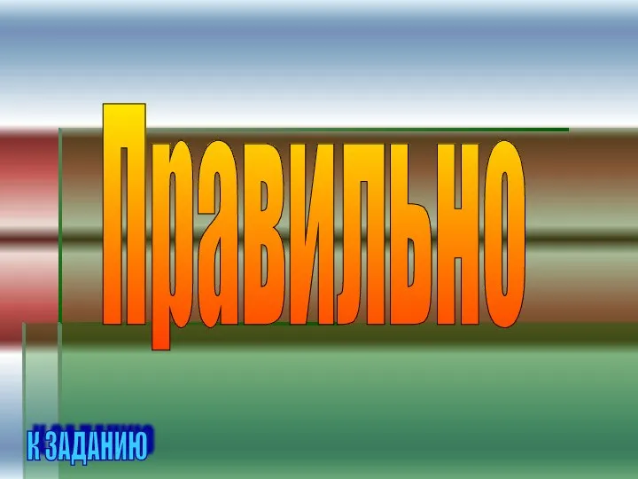 Правильно К ЗАДАНИЮ