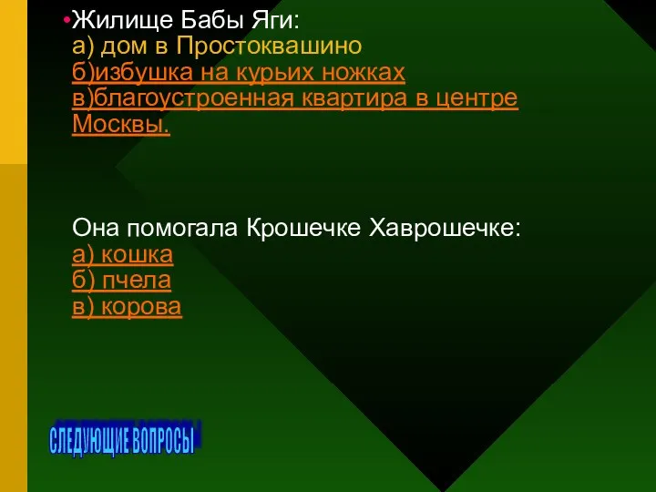 Жилище Бабы Яги: а) дом в Простоквашино б)избушка на курьих ножках