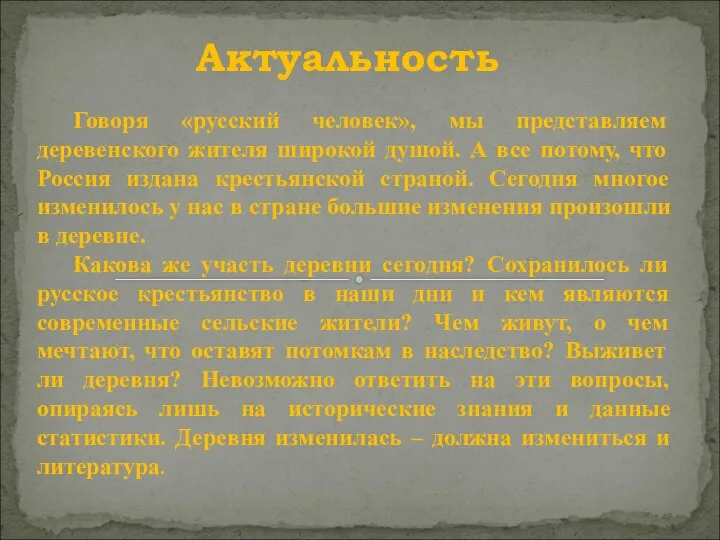 Говоря «русский человек», мы представляем деревенского жителя широкой душой. А все