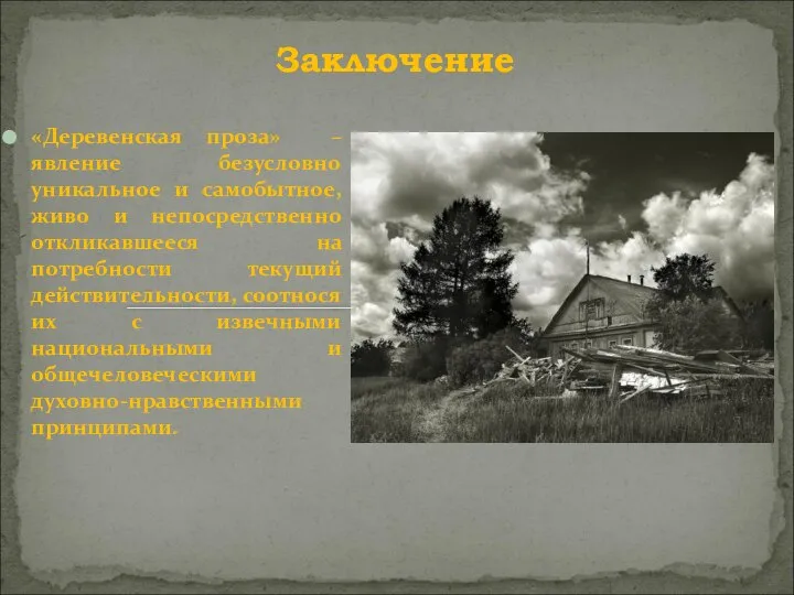 Заключение «Деревенская проза» – явление безусловно уникальное и самобытное, живо и