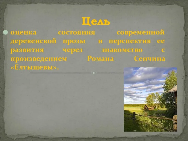 Цель оценка состояния современной деревенской прозы и перспектив ее развития через